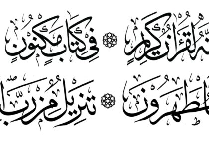 Al-Waqi‘ah 56, 77-80 (two lines)