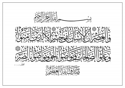 Al-‘Asr 103, 1-3