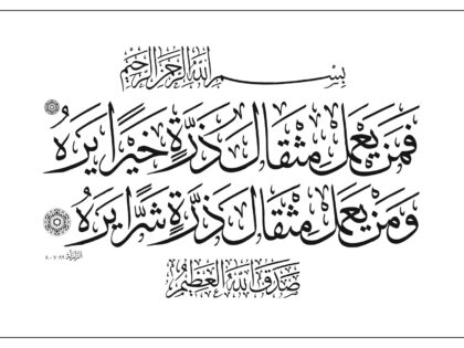 Al-Zalzalah 99, 7-8