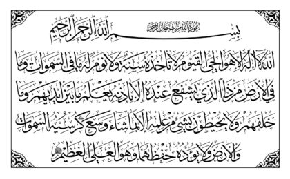 Al-Baqarah 2, 255 (Ayat Kursi, Style 1, Rectangular, White)