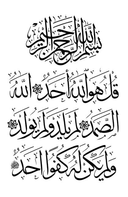 Al-Ikhlas 112, 1-4 (Style 1, White)