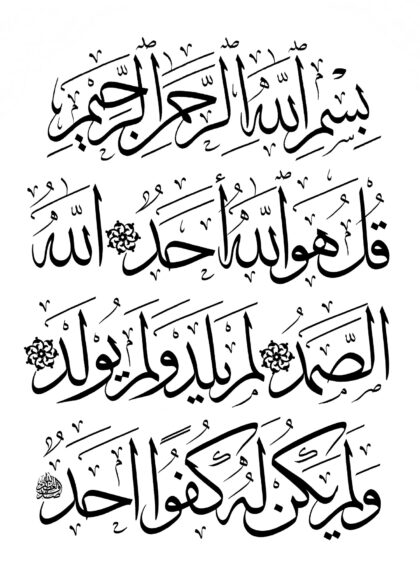 Al-Ikhlas 112, 1-4 (Style 2, White)
