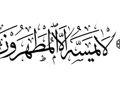 Al-Waqi‘ah 56, 77-80 (one line)