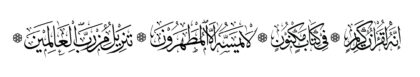 Al-Waqi‘ah 56, 77-80 (one line)