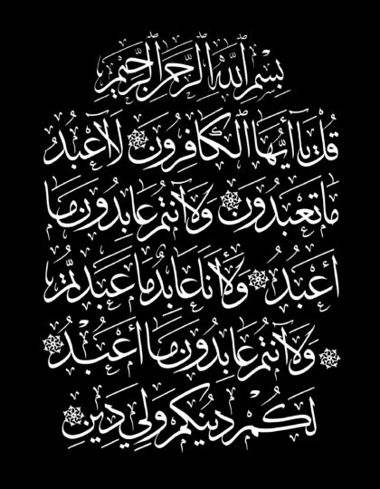 Al-Kafirun 109, 1-6 (Black)