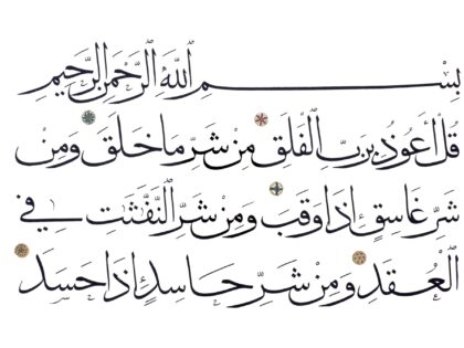 Al-Falaq 113, 1-5 (Muhaqaq Script)