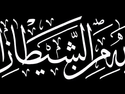 Al-Istiatha – Thuluth Script