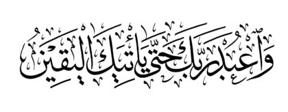 Al-Hijr 15, 99 (Version 2)