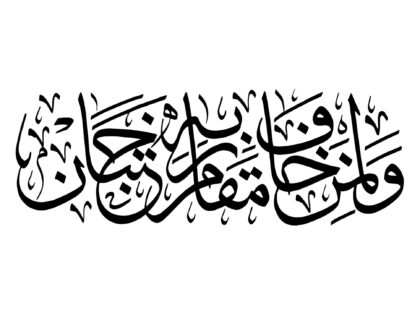 Al-Rahman 55, 46