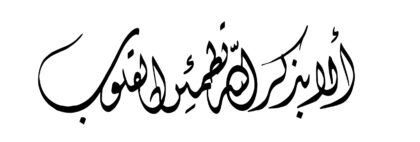 Al-Ra’d 13, 28