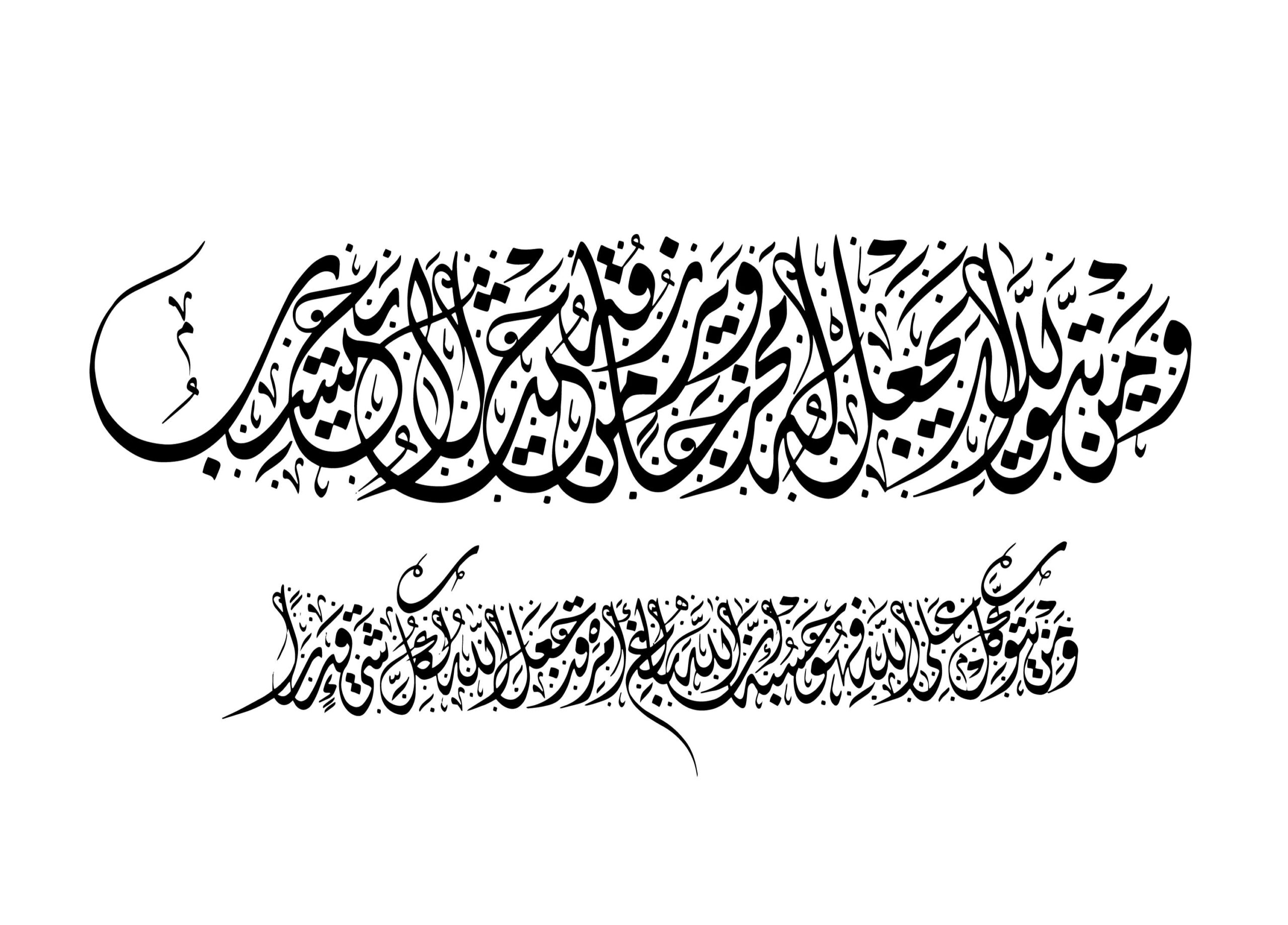 Al-talaq 65, 3 - free islamic calligraphy