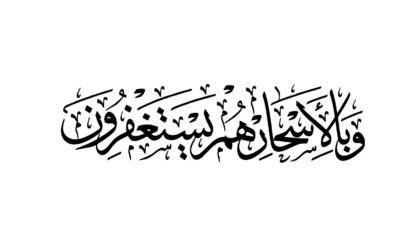 Al-Dhariyat 51, 18