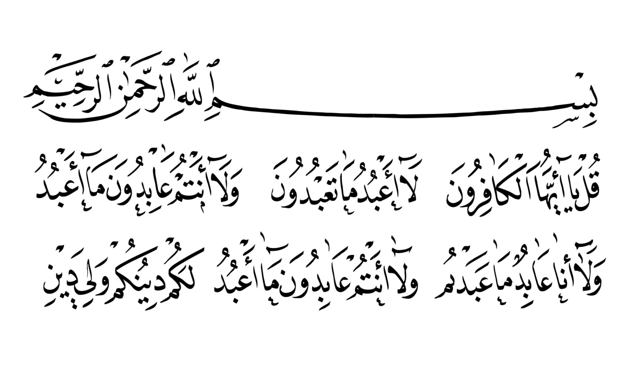 109. surat al-kafirun bismillah