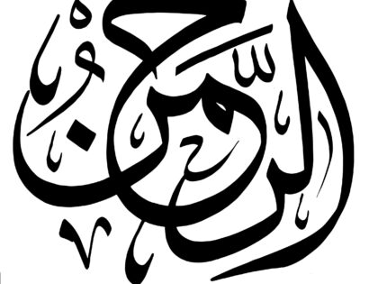 Al-Rahman (The Exceedingly Gracious)
