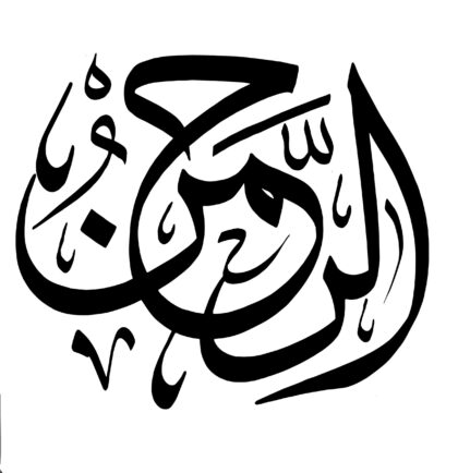 Al-Rahman (The Exceedingly Gracious)