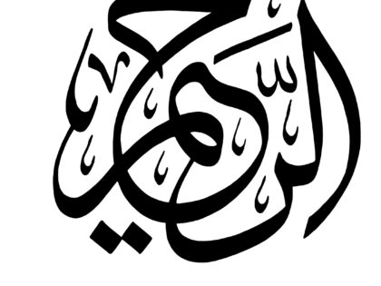 Al-Rahim (The Exceedingly Merciful)