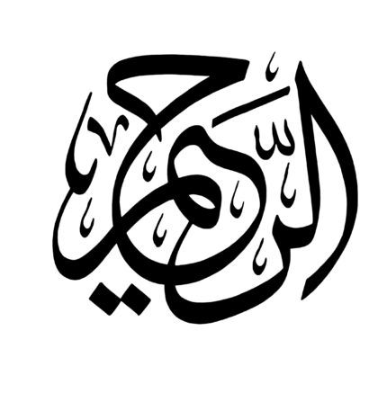 Al-Rahim (The Exceedingly Merciful)