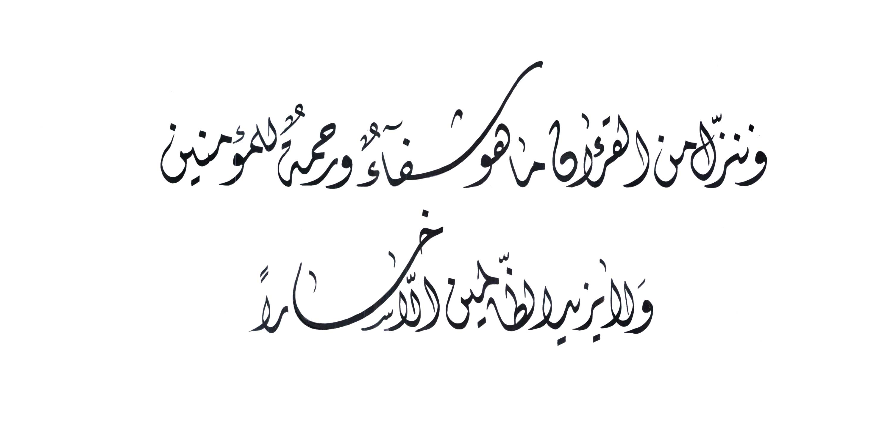 Surah Al Isra Ayat 82 - Bagis