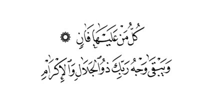 Al-Rahman 55, 26-27