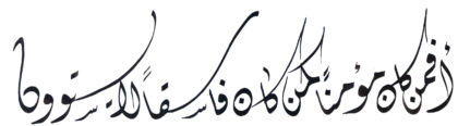 Al-Sajdah 32, 18
