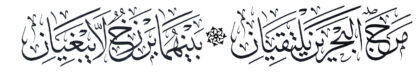Al-Rahman 55, 19-20