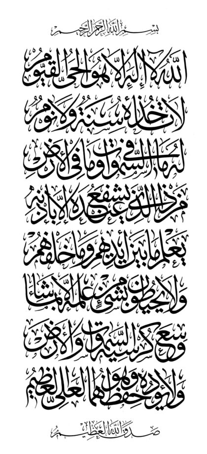 Al-Baqarah 2, 255