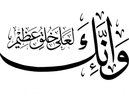 Al-Qalam 68, 4