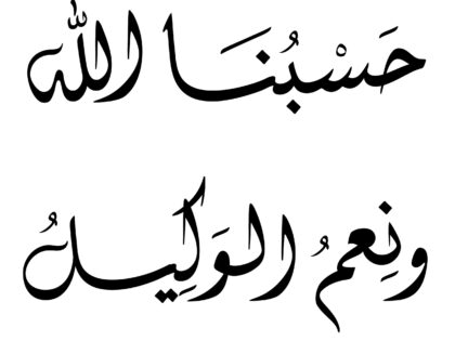 Ali ‘Imran 3, 173