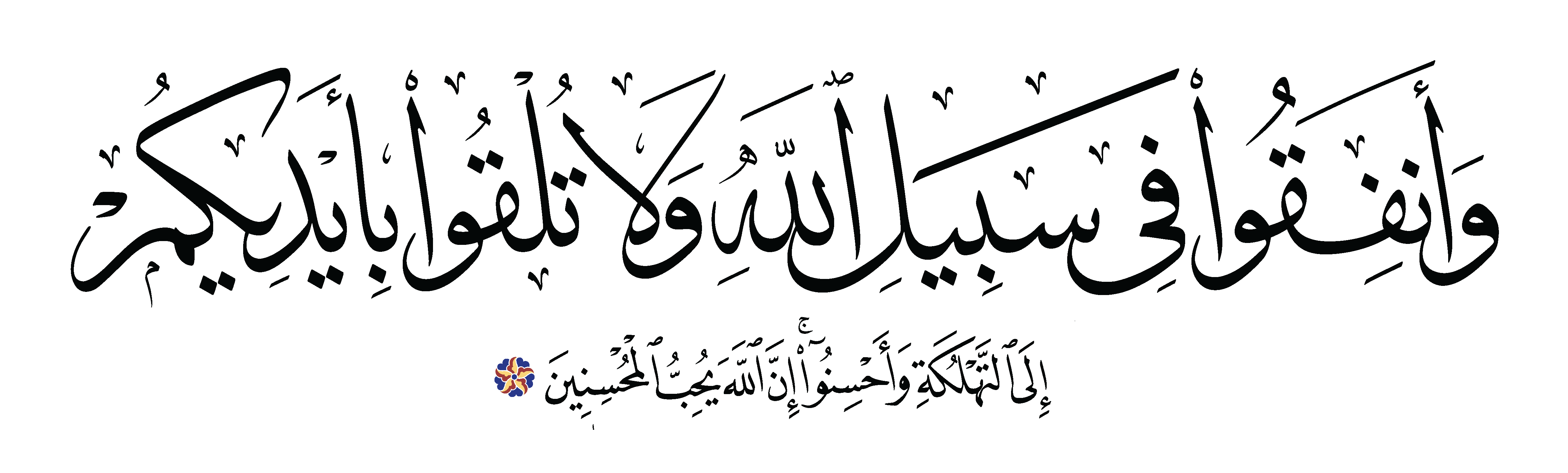 Free Islamic Calligraphy Al Baqarah 2 195